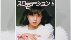 深みのある歌声は健在。復活!中森明菜【GO!GO!ドーナツ盤ハンター】