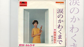 49年前の12/27西田佐知子の名曲「涙のかわくまで」がリリース【大人のMusic Calendar】