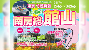 高速ジェット船に乗って春の訪れを館山で見つけてみませんか!【ハロー千葉】