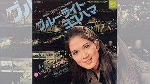 48年前の2/10「ブルー・ライト・ヨコハマ/いしだあゆみ」オリコンチャート1位獲得【大人のMusic Calendar】