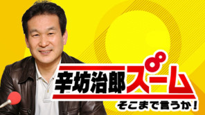 橋下徹さんなら◯万円!?講演料と森友学園問題に関係性が?辛坊治郎ズームそこまで言うか!