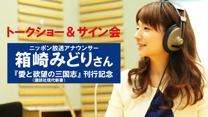 『愛と欲望の三国志』サイン会のお知らせ