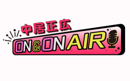 「中居正広 ON & ON AIR」から復興支援のお願い