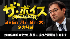 東日本大震災から丸6年!震災被害と復興を伝え続けてきた語り部たちを訪ねて!【ザ・ボイス3月6日~9日放送】