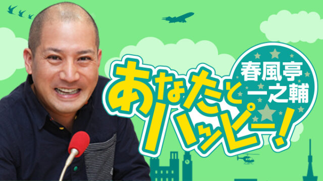 春風亭一之輔と草彅剛が初対談決定！ 5月17日放送『春風亭一之輔 あなたとハッピー！』