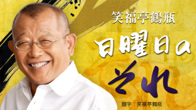 「TSURUBE BANASHI 2020」公演中止のお知らせ