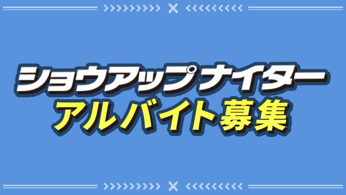 「ニッポン放送ショウアップナイター」アルバイト募集
