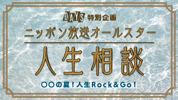 ニッポン放送 8月番組企画!『〇〇の夏!人生Rock&GO!』