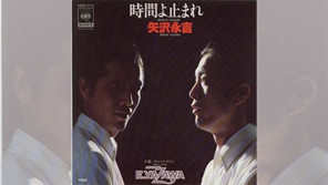 1978/3/21発売の矢沢永吉「時間よ止まれ」はツアー中の楽屋でギター1本で作られた【大人のMusic Calendar】