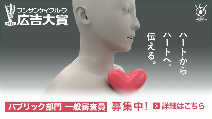 フジサンケイG広告大賞