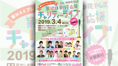 東MAXプレゼンツのチャリティーライブに登場！