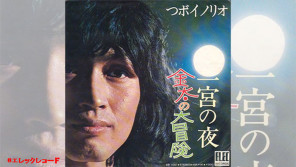 4/18はコミック・ソングの王者にして”名古屋が生んだトリックスター”つボイノリオの誕生日【大人のMusic Calendar】