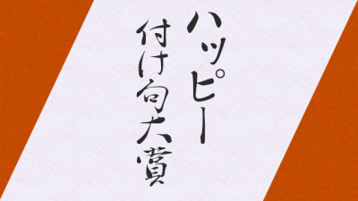 きょうの付け句大賞！！