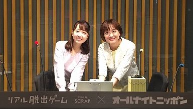 リアル脱出ゲーム×オールナイトニッポン「オールナイトニッポン最大の危機からの脱出」