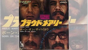 1969/5/10クリーデンス・クリアウォーター・リバイバル「プラウド・メアリー」日本盤リリース【大人のMusic Calendar】