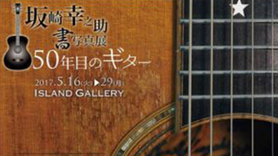 50年目のギター