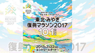 東北・みやぎ復興マラソン2017