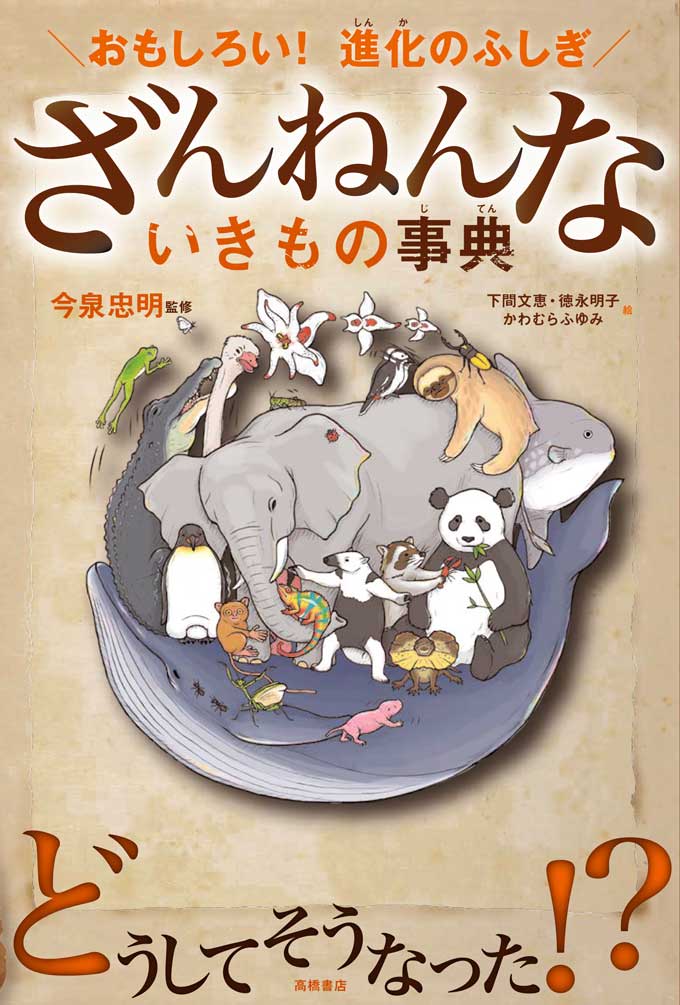 ざんねんないきもの事典～動物の残念な進化とは？【ひでたけのやじうま好奇心】 ｜ ニッポン放送 ラジオAM1242+FM93