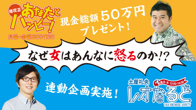 「垣花正あなたとハッピー!」×「土屋礼央レオなるど」は連動企画! 徹底検証!『なぜ女はあんなに怒るのか?!』