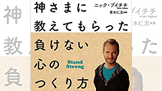 本のご紹介「神さまに教えてもらった負けない心のつくり方」
