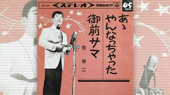 あーやんなっちゃった~牧伸二のウクレレ漫談