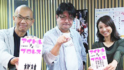 プロレスからももクロまでファンと共有しているライター・小島和宏 登場！