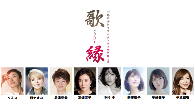 稀代の女性アーティストが中島みゆきの名曲を紡ぐ奇跡の一夜 ｜ ニッポン放送 ラジオAM1242+FM93