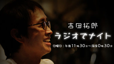 60回突破！吉田拓郎のipod写真初公開！