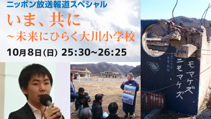 報道スペシャル「いま、共に~未来をひらく大川小学校」10/8(日)深夜1時30分から
