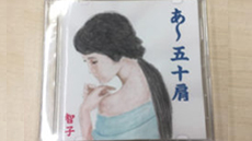 智子「あ～五十肩」ちょっと変わった歌詞