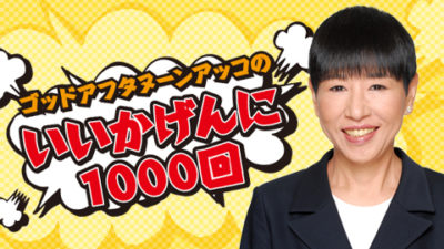 『いいかげんに1000回』10月21日で1400回を迎えました！！