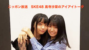 SKE48高寺沙菜、HKT48小田彩加が明かす「挑戦してみたいファッションとは」