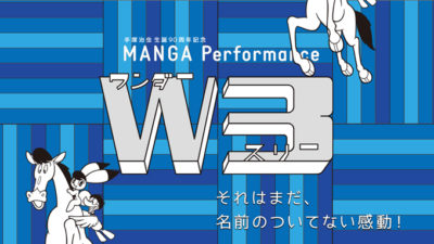 W3（ワンダースリー）チケットプレゼント