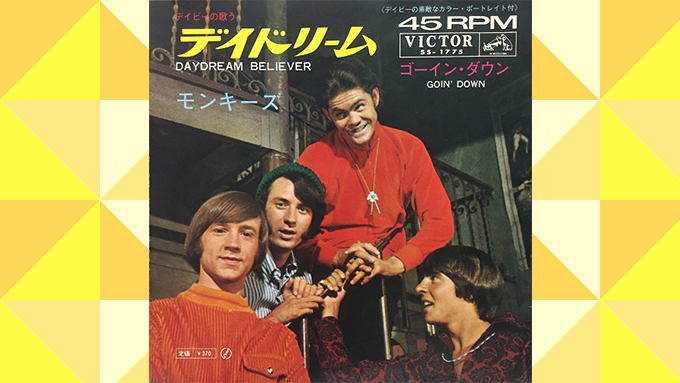 50年前の今日、ザ・モンキーズ「デイドリーム」がリリース