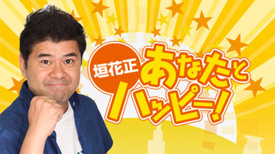 【マジすか！？テレフォン！】カッキー＆森永卓郎さんと話したい人、大募集！