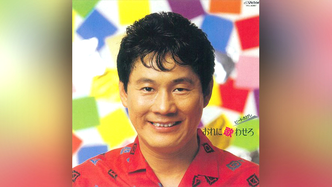 浅草最後の芸人・ビートたけし大いに歌う