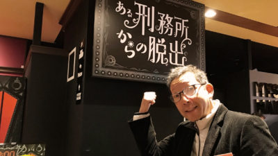 松本秀夫　「TOKYO MISTERY  CIRCUS」謎解きに挑戦！