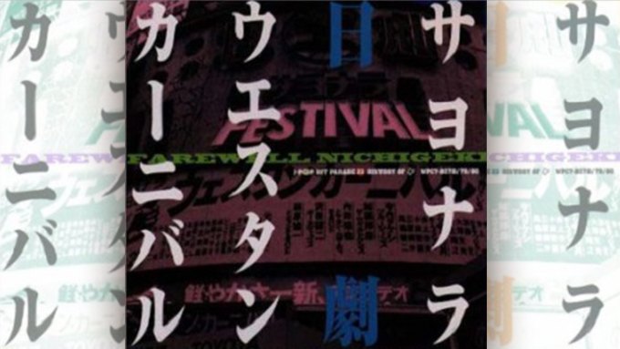 『サヨナラ日劇ウエスタンカーニバル』リハーサルでの出来事