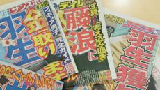 羽生選手！そして来週は…