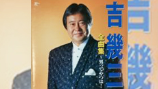 来週は吉幾三さん登場です。