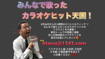 リクエストを大募集中！開幕チケットプレゼント