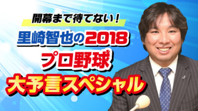 【里崎さん＆煙山アナの2018年『パ・リーグ』順位予想！】