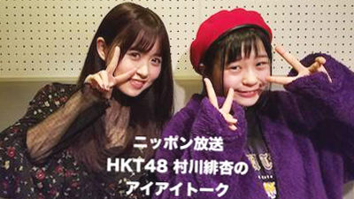 HKT48村川緋杏と冨吉明日香 がこれならランキング1位になれるというものは？