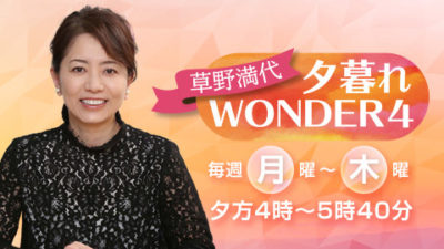 ワンダ４がプチリニューアル！松本秀夫アナが参戦！