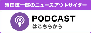 須田慎一郎ニュースアウトサイダーポッドキャスト