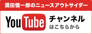 須田慎一郎ニュースアウトサイダーユーチューブチャンネル