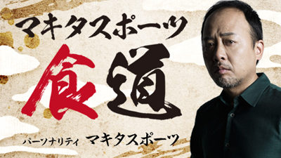 第5回「マキタスポーツ食道」
