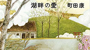 【ブックソムリエ♪】町田康さん『湖畔の愛』