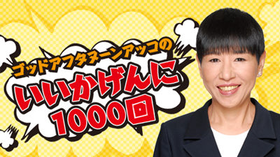 4月21日の『いいかげんに１０００回』に木梨憲武が登場！！