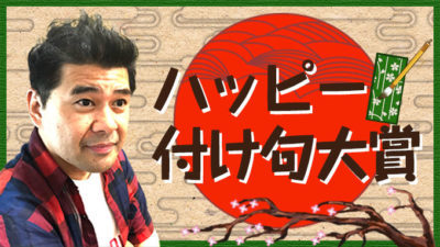 【ハッピー付け句♪】きょうの下の句は・・・